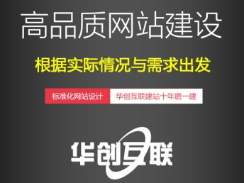华创互联 打造专业高效的沙头角网站建设与推广解决方案